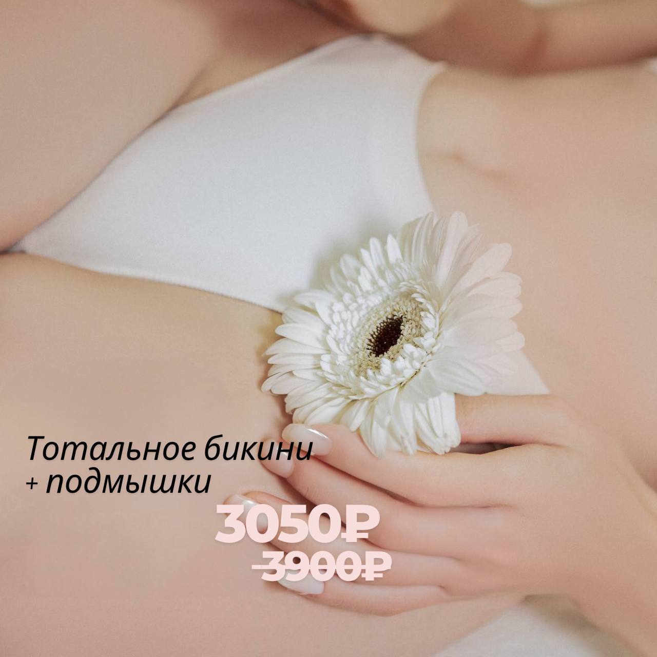 Тотальное бикини и подмышки