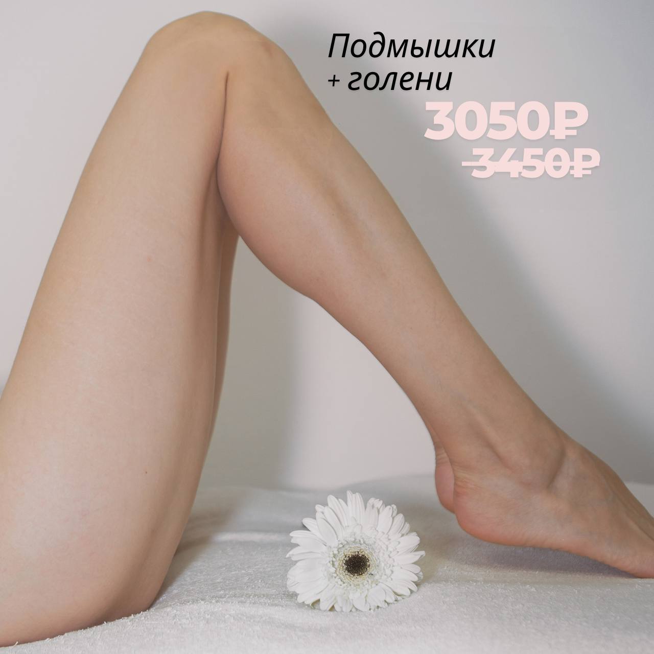 Подмышки и голени