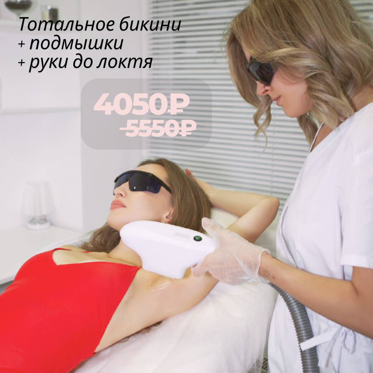 Тотальное бикини, подмышки и руки до локтя 