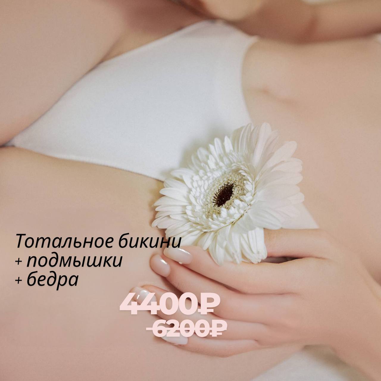 Тотальное бикини, подмышки и бедра