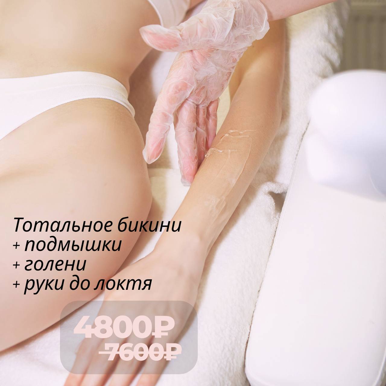 Тотальное бикини, подмышки, голени и руки до локтя