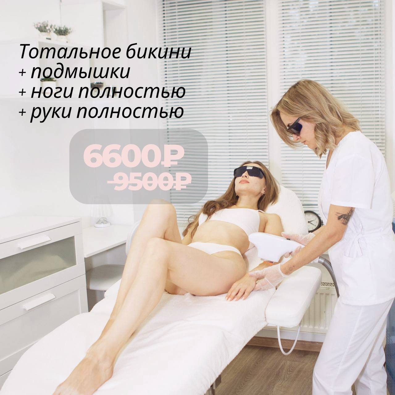 Тотальное бикини, подмышки, ноги полностью и руки полностью