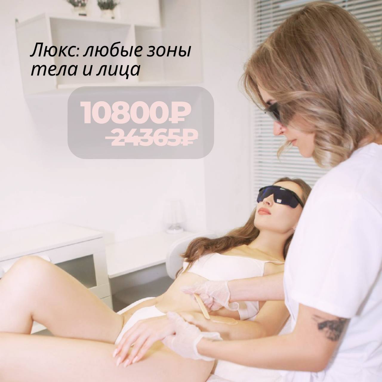 Любые зоны тела и лица